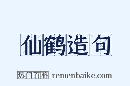 仙鹤造句是什么意思的图片